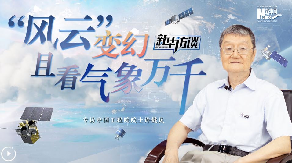 大国院士 |“风云”变幻，且看气象万千——专访中国工程院院士许健民